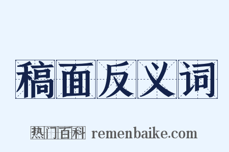 稿面反义词是什么意思的图片